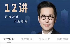 夏鹏-工作求职12讲,跳槽找工作方法论 价值699元