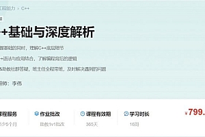 C++基础与深度解析,了解编程逻辑 理解底层细节 -价值799元