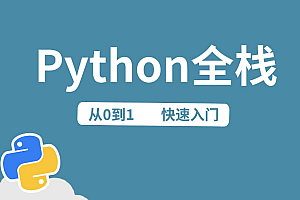 python全栈中级开发,价值7000