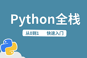 python全栈中级开发，价值7000