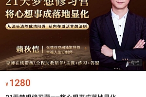 21天梦想修习营,跟赖秋恺老师一起梳理生活 | 价值1280元
