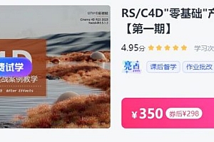 RS&C4D零基础“产品动画案例课,Redshift学习视频教程 ,价值298元