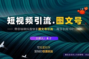 短视频引流-图文号玩法,带你玩转抖音快手, 价值1888元