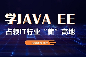 百知教育  Java全栈开发精英课程 视频+资料 价值9999元