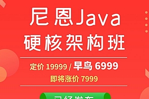 尼恩JAVA硬核架构班,疯狂创客圈社群VIP,高架构卷王班 价值-6999