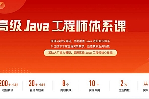 2023高级Java工程师体系课，原理+实战+源码，全面覆盖知识体系， 价值千元