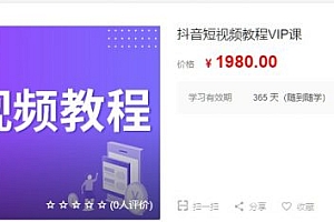 火焱社电商(青云老师)：抖音短视频教程VIP课，云盘下载 ，价值1980元