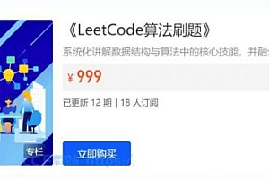 LeetCode刷题班,小象面试算法与数据结构提升教程 ,价值999元