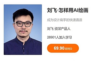 刘飞 怎样用AI绘画,Midjourney等绘画软件使用教程 免费下载, (价值69元)