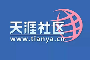 天涯论坛大神贴合集(电子书/pdf/txt等各版本) 精品合集