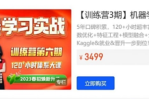 九天Hector:机器学习实战三期视频教程 ,价值3499