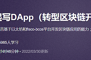 <strong>跟我一起写DApp(转型区块链开发推荐课程)</strong>