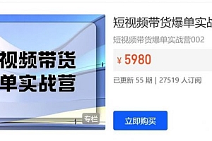 开课吧:短视频带货爆单实战营,抖音运营零基础到高手教程, 价值5980元