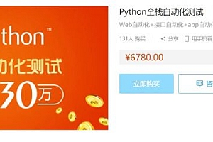 Python全栈自动化测试52期，Python测试工程师进阶课完整版， 价值6980元