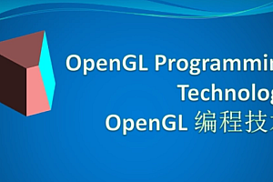 OpenGL-超级套餐（全栈）专题