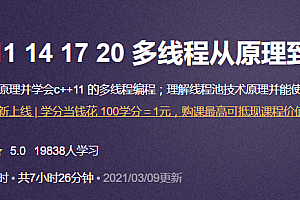 C++11 14 17 20 多线程从原理到线程池实战