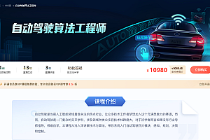 自动驾驶算法工程师 001期