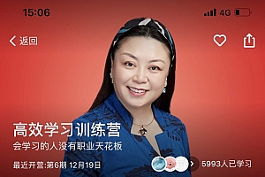 李倩:高效学习训练营,让你的职业没有天花板(2个版本) ,价值2499元