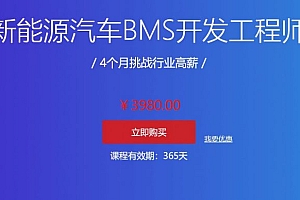 汽车学堂:新能源汽车BMS开发工程师,4个月挑战高薪,价值3980