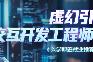 火星时代-虚幻引擎交互开发工程师,价值2W