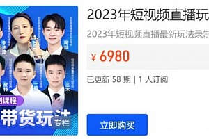 推易电商,2023年短视频直播玩法录制课程,零基础到带货变现 ,价值6980元