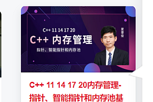 <strong>C++ 11 14 17 20内存管理-指针、智能指针和内存池基础与提升</strong>