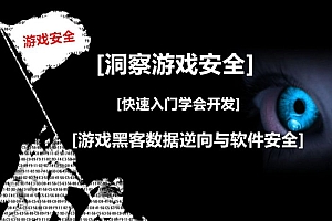 游戏安全逆向工程师,游戏逆向/破解/外挂/安全 课程