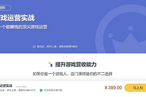 游戏运营实战(三节课),做一个能赚钱的顶尖游戏运营人 价值399