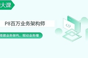 奈学P8百万业务架构3期,价值20000