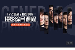 爱燕子摄影学院:摄影综合课(人物/风景/商业/构图/后期等) ,价值1000