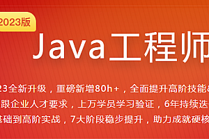 MK 体系课Java工程师2023最新版【完结】