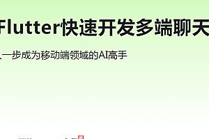 ChatGPT + Flutter快速开发多端聊天机器人App