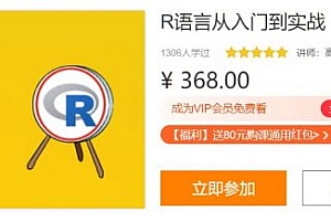 R语言从入门到实战,掌握统计分析、绘图、数据挖掘 价值368