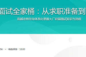 前端面试全家桶:从求职准备到面试演练,价值1299