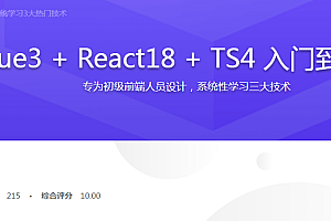 Vue3 + React18 + TS4 入门到实战