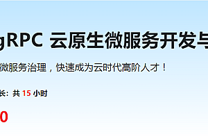 K8s+gRPC 云原生微服务开发与治理实战