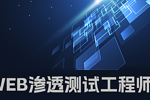 WEB渗透测试工程师系统班220217期,免费下载