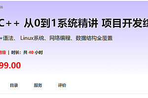 C/C++ 从0到1系统精讲 项目开发综合基础课