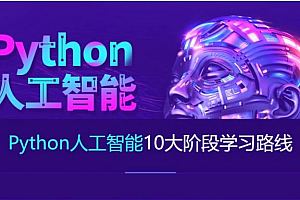 达内Python+人工智能就业班(2023最新),视频+资料(164G) ,价值数千元