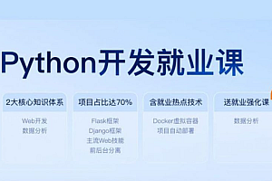 黑马:新版Python开发就业课,初级+中级+高级项目实战(106G), 价值数千元