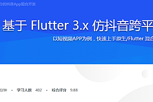 基于 Flutter 3.x 仿抖音跨平台混合开发