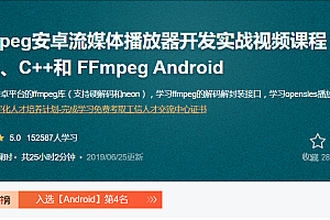 【夏曹俊】FFmpeg安卓流媒体播放器开发实战视频课程 -基于NDK、C++和 FFmpeg Android