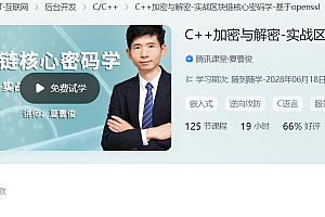 夏曹俊 C++加密与解密-实战区块链核心密码学-基于openssl