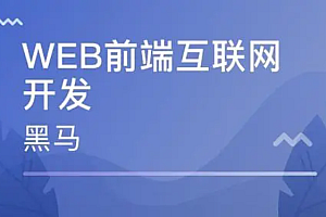 2023 黑马前端就业版最新线下课程(8月版本)