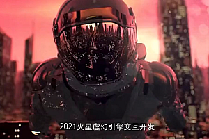 火星虚幻引擎交互开发工程师