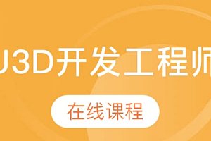火星时代_U3D游戏开发工程师网络班