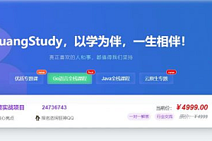 狂神Web全栈直播课(后端Golang) 视频+资料源码,价值4999