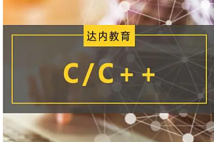 达内2023C++开发