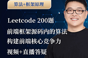 大圣:前端算法课,leetcode+前端框架原理中的算法 价值666