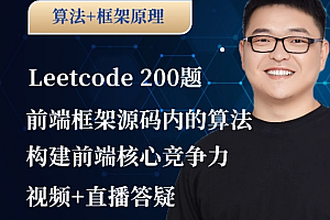 大圣：前端算法课，leetcode+前端框架原理中的算法 价值666